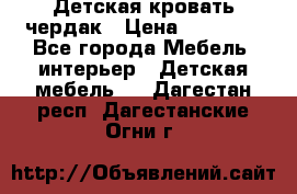 Детская кровать чердак › Цена ­ 15 000 - Все города Мебель, интерьер » Детская мебель   . Дагестан респ.,Дагестанские Огни г.